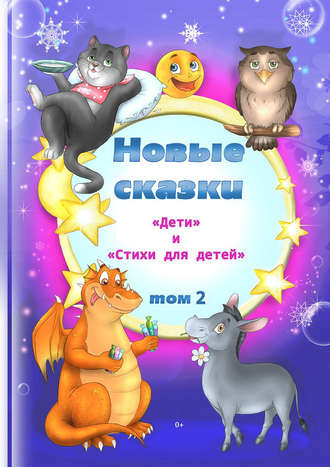 . Новые сказки. Том 2