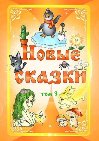 . Новые сказки. Том 3