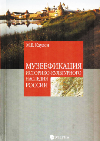 Мария Каулен. Музеефикация историко-культурного наследия России