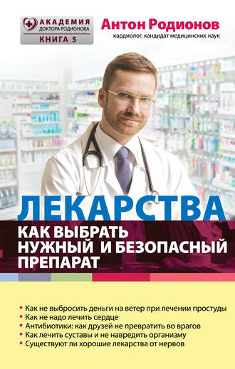 . Лекарства. Как выбрать нужный и безопасный препарат