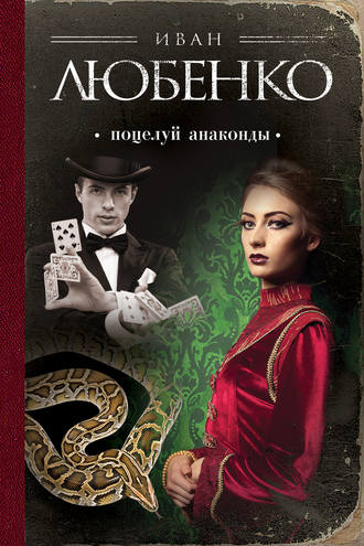 . Поцелуй анаконды