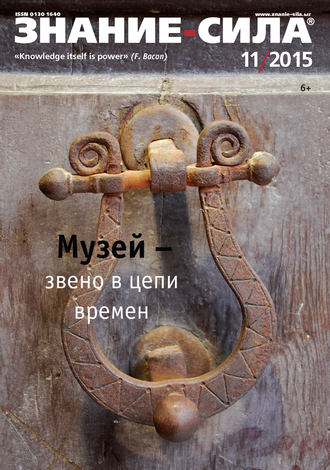 . Журнал «Знание – сила» №11/2015