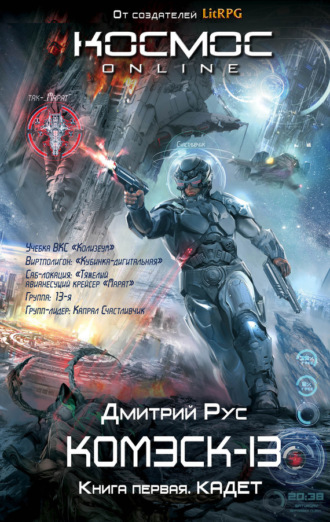 . Комэск-13. Книга 1. Кадет