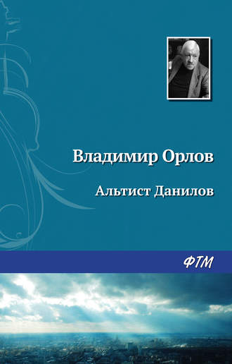 . Альтист Данилов