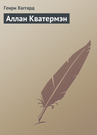 . Аллан Кватермэн