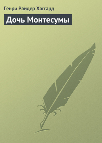 . Дочь Монтесумы