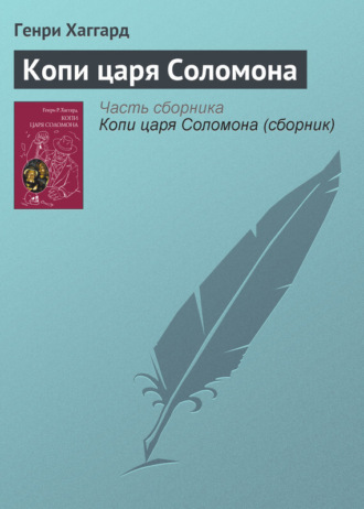 . Копи царя Соломона