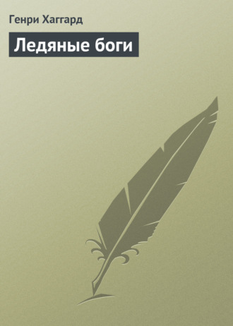 . Ледяные боги