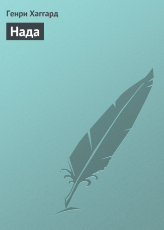 . Нада