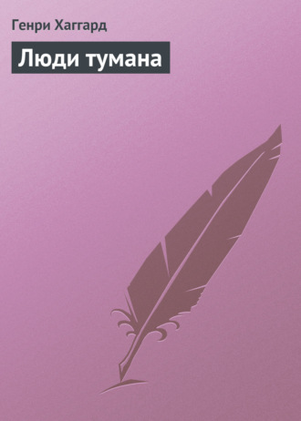 . Люди тумана