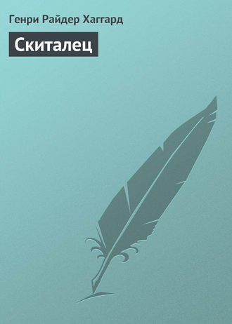 . Скиталец