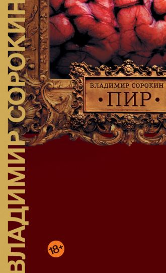Владимир Сорокин. Пир