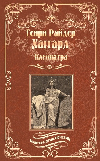 . Клеопатра