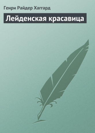 . Лейденская красавица