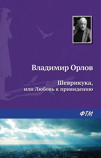 . Шеврикука, или Любовь к привидению