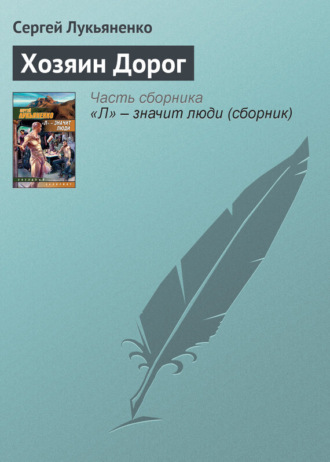 . Хозяин Дорог