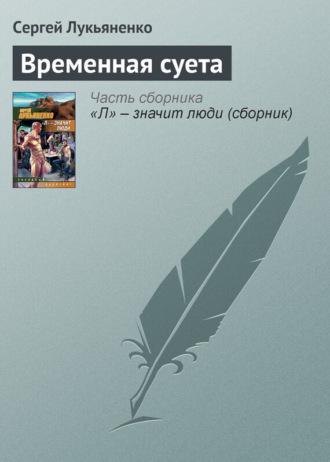 . Временная суета