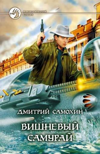 . Вишневый самурай