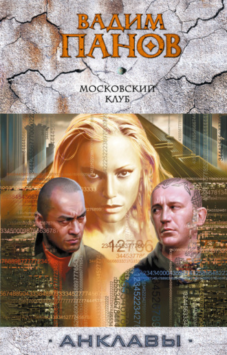 . Московский клуб