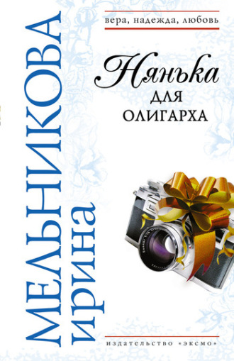 Ирина Мельникова. Нянька для олигарха