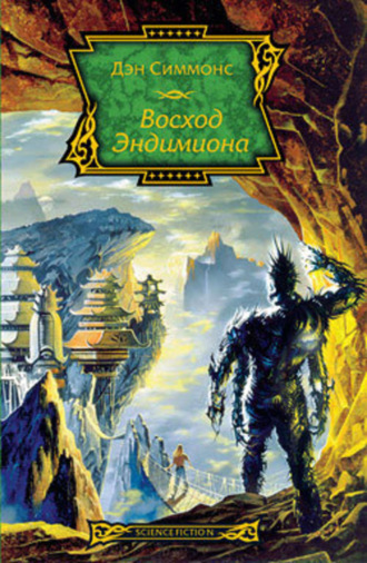 . Восход Эндимиона