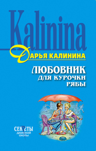 . Любовник для Курочки Рябы
