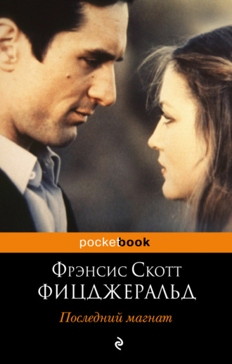 . Последний магнат