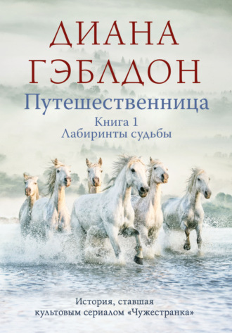 . Путешественница. Книга 1. Лабиринты судьбы