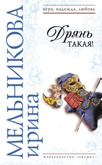 . Дрянь такая!