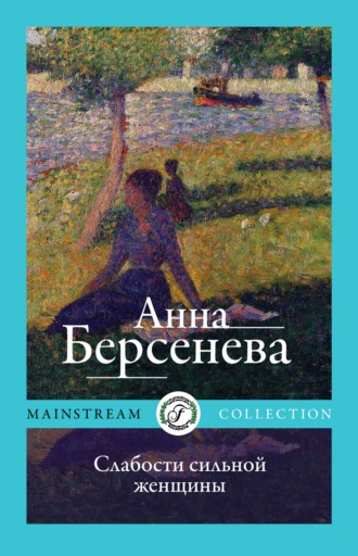 . Слабости сильной женщины