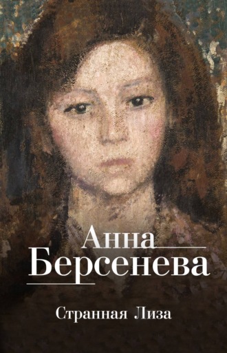 . Странная Лиза