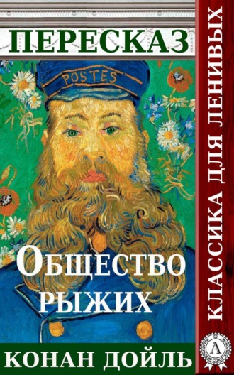 Татьяна Черняк. Пересказ произведения Артура Конана Дойля «Общество рыжих»