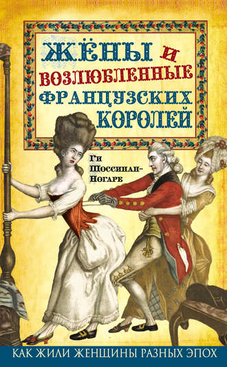 Ги Шоссинан-Ногаре. Жены и возлюбленные французских королей