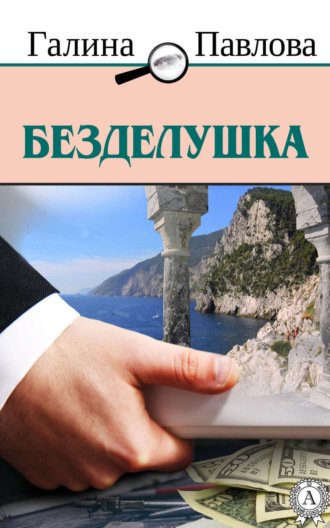 . Безделушка