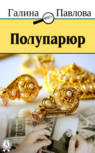 . Полупарюр