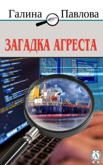 . Загадка Агреста