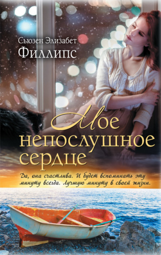 . Мое непослушное сердце