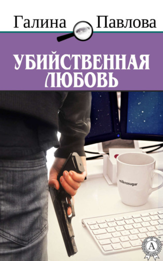 . Убийственная любовь