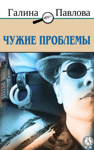 . Чужие проблемы