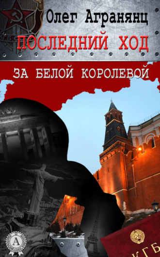 . Последний ход за белой королевой