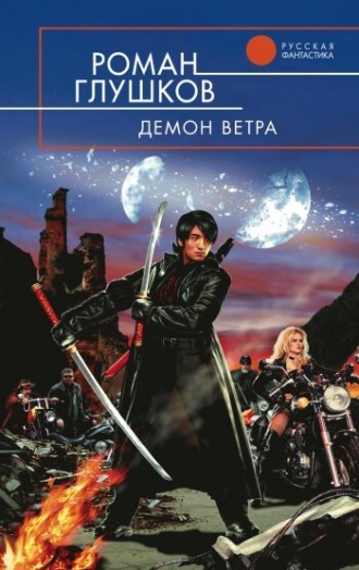 . Демон ветра