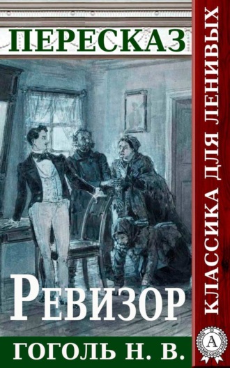 Татьяна Черняк. Пересказ произведения Н.В. Гоголя «Ревизор»