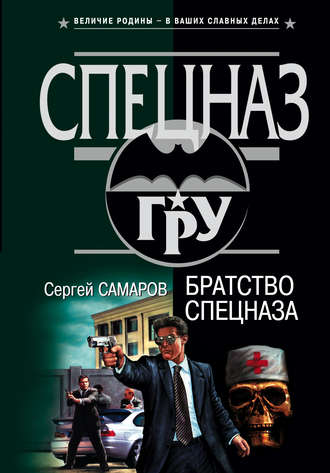 Сергей Самаров. Братство спецназа