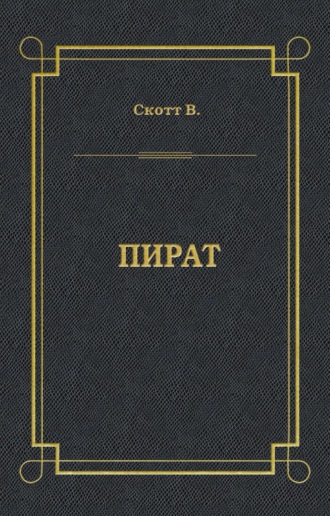 Вальтер Скотт. Пират