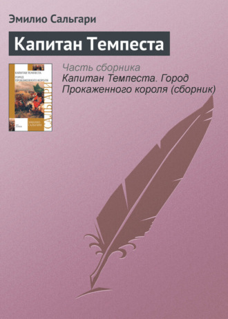 Эмилио Сальгари. Капитан Темпеста