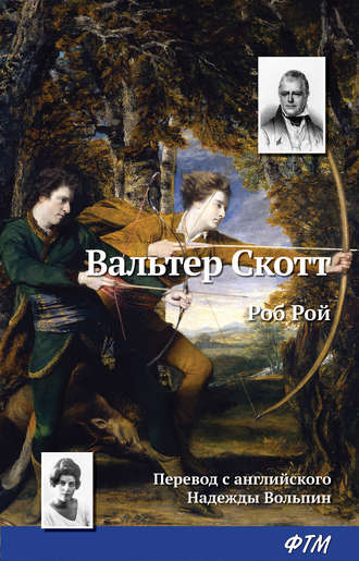 . Роб Рой