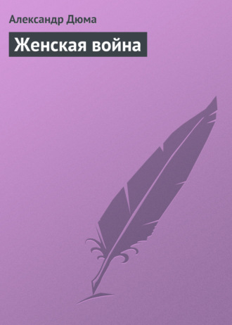 . Женская война