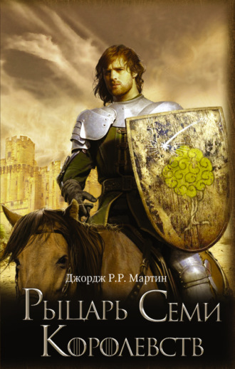 Джордж Р. Р. Мартин. Рыцарь Семи Королевств (сборник)