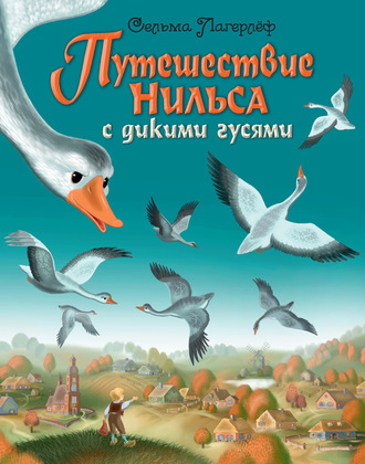 . Путешествие Нильса с дикими гусями