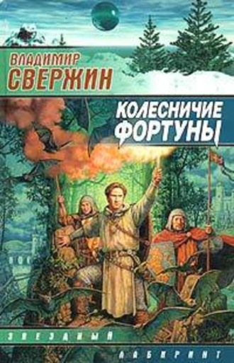 . Колесничие Фортуны